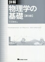 詳解物理学の基礎 本/雑誌 / 丹羽雅昭/著