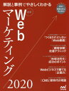 最新Webマーケティング 解説と事例でやさしくわかる 2020[本/雑誌] (Web Designing BOOKS) / マイナビ出版