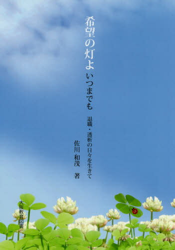 希望の灯よいつまでも 退職・透析の日々を生きて[本/雑誌] / 佐川和茂/著