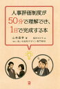 ご注文前に必ずご確認ください＜商品説明＞50分でわかる、1日で策定、1年でエース社員を育成。忙しい社長のための、ビジネス絵本。＜収録内容＞第1章 問題だらけの人事評価制度第2章 人事評価制度は人材育成のツール第3章 こうあるべき人事評価制度第4章 策定がカンタン・運用がラク・成果がわかりやすい人事評価制度を考える第5章 理想的な「カンタンすぎる人事評価制度」第6章 「カンタンすぎる人事評価制度」を導入した優良企業例終章 安易に「カンタンすぎる人事評価制度」へ飛びつかないで＜アーティスト／キャスト＞山本昌幸(演奏者)＜商品詳細＞商品番号：NEOBK-2456027Yamamoto Masayuki / Cho Oda Chihiro / E / Jinji Hyoka Seido Ga 50 Fun De Rikai Deki 1 Nichi De Kansei Suru Honメディア：本/雑誌重量：236g発売日：2020/01JAN：9784496054594人事評価制度が50分で理解でき、1日で完成する本[本/雑誌] / 山本昌幸/著 尾田ちひろ/絵2020/01発売