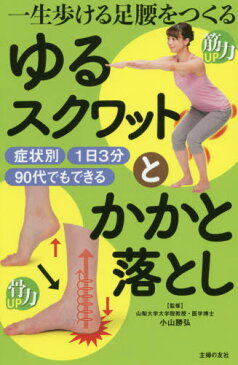 一生歩ける足腰をつくるゆるスクワットとかかと落とし 筋力UP 骨力UP 症状別 1日3分 90代でもできる[本/雑誌] / 小山勝弘/監修 主婦の友社/編