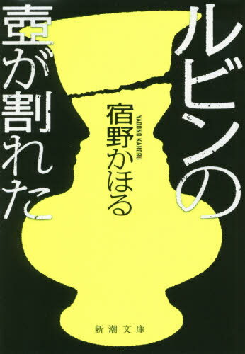 ルビンの壺が割れた[本/雑誌] (新潮文庫) / 宿野かほる/著