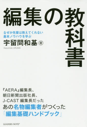 編集の教科書 なぜか先輩は教えてくれない基本ノウハウを学ぶ[本/雑誌] / 宇留間和基/著