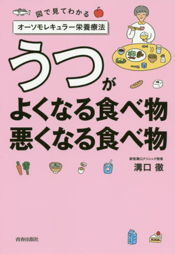 ご注文前に必ずご確認ください＜商品説明＞集中力低下は「小麦・乳製品」のせいだった!?「糖質」が引き起こす食後のだるさ、イライラ。同じたんぱく質でも「肉」に多く「豆腐」に少ないものがある。不調の理由は「いつもの食事」のなかにある。日本の栄養医学の第一人者が教える食べ方新常識。＜収録内容＞第1章 改善のカギは「栄養」にあり!薬ではうつが治らない理由(薬を飲んでいるのに、よくならないのはなぜ?栄養や代謝のトラブルでもうつは起こる!脳内神経伝達物質が心をつくる ほか)第2章 最新栄養医学でわかった!うつと関係している5つの栄養トラブル(脳の栄養不足腸の不調糖質のとりすぎ ほか)第3章 今日から食事を変えよう!うつがよくなる食べ物、悪くなる食べ物(糖質は「ゼロ」ではなくコントロールすればいい糖質をとらなくても血糖は維持できる脳のエネルギー源は糖質だけじゃない ほか)＜商品詳細＞商品番号：NEOBK-2456707MIZOGUCHI TORU / Cho / Utsu Ga Yoku Naru Tabemono Waruku Naru Tabemono Zu De Mite Wakaru O So Molecular Eiyo Ryohoメディア：本/雑誌重量：340g発売日：2020/01JAN：9784413231466うつがよくなる食べ物、悪くなる食べ物 図で見てわかるオーソモレキュラー栄養療法[本/雑誌] / 溝口徹/著2020/01発売