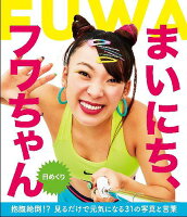 日めくり まいにち、フワちゃん[本/雑誌] (日めくりカレンダー) (カレンダー) / フワちゃん/著