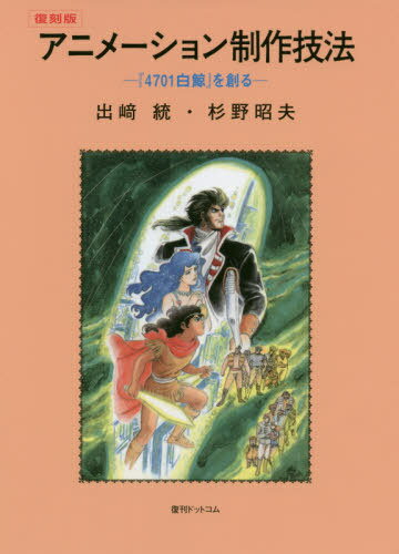 復刻版 アニメーション制作技法[本/雑誌] (単行本・ムック) / 出崎統/著 杉野昭夫/著