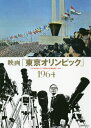 映画「東京オリンピック」1964 本/雑誌 (単行本 ムック) / 復刊ドットコム