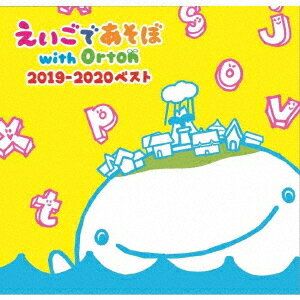 えいごであそぼ with Orton 2019-2020ベスト[CD] / キッズ