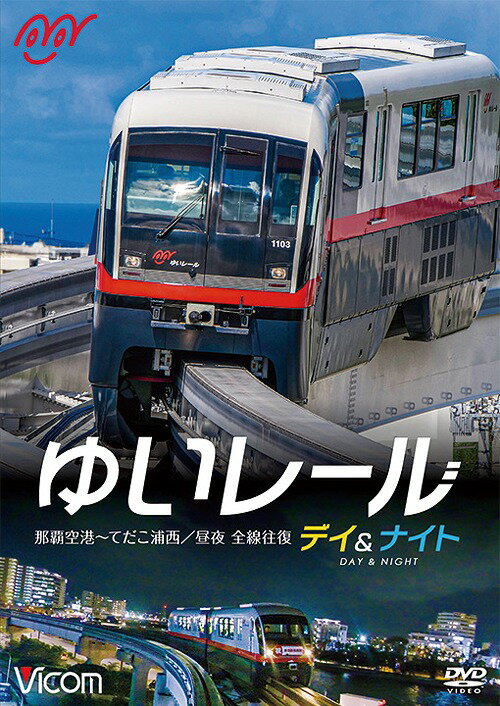 ビコム ワイド展望 ゆいレール Day&Night 那覇空港～てだこ浦西 昼夜全線往復[DVD] / 鉄道