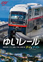 ご注文前に必ずご確認ください＜商品説明＞「ゆいレール」の愛称で親しまれる沖縄都市モノレールの前面展望。沖縄県内で唯一の鉄道路線で、2019年には首里駅からてだこ浦西駅まで延長開業されたゆいレール。日本最西端の駅・那覇空港駅からてだこ浦西駅までの全線を、昼夜それぞれ往復で収録。＜商品詳細＞商品番号：DW-3812Railroad / Vicom Wide Tenbo Yui Rail Day & Night Naha Kuko - Tedako Uranishi Chuya Zensen Oufukuメディア：DVD収録時間：177分リージョン：2カラー：カラー発売日：2020/02/21JAN：4932323381220ビコム ワイド展望 ゆいレール Day&Night 那覇空港〜てだこ浦西 昼夜全線往復[DVD] / 鉄道2020/02/21発売
