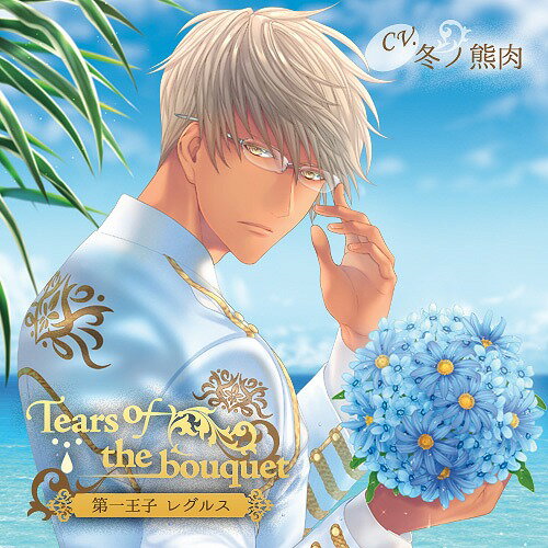 「Tears of the bouquet」第一王子 レグルス[CD] / ドラマCD (冬ノ熊肉)