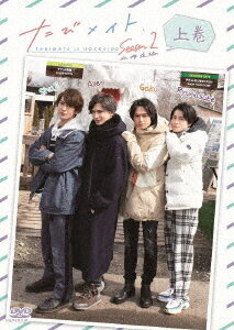 たびメイトSeason2[DVD] 北海道編 上巻 / 趣味教養