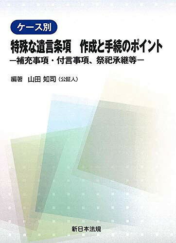 改訂 遺言条項例 300&ケース別文例集 | NPO法人 遺言・相続