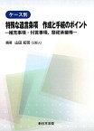 ケース別 特殊な遺言条項 作成と手続のポイント[本/雑誌] -補充事項・付言事項、祭祀承継等- / 山田知司/編著