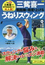 三觜喜一 飛距離と精度を上げる うねりスウィング[本/雑誌] (にちぶんMOOK) / 三觜喜一/〔著〕 小林一人/構成 蝦名いくお/画