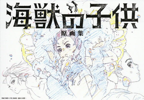 海獣の子供 原画集[本/雑誌] / 小西賢一/監修