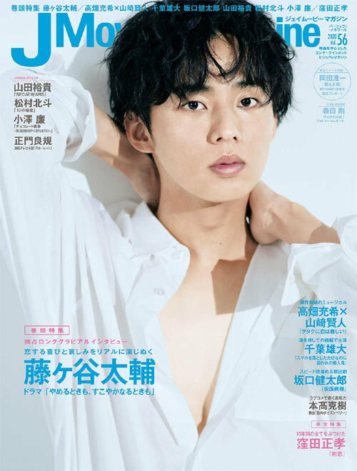 J Movie Magazine (ジェイムービーマガジン) 本/雑誌 Vol.56 【表紙 巻頭】 藤ヶ谷太輔 (Kis-My-Ft2) (単行本 ムック) / リイド社