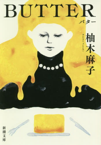BUTTER[本/雑誌] (新潮文庫) / 柚木麻子/著のサムネイル