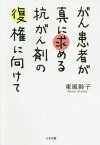 がん患者が真に求める抗がん剤の復権に向けて[本/雑誌] / 東風斡子/著