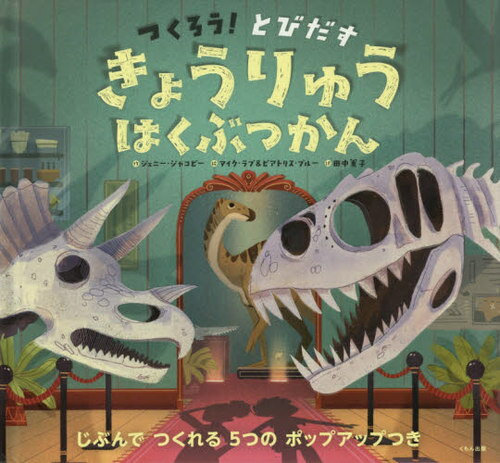 つくろう!とびだすきょうりゅうはくぶつか[本/雑誌] / ジェニー・ジャコビー/作 マイク・ラブ/絵 ビアトリス・ブルー/絵 田中薫子/訳 平山廉/監修