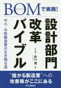 BOMで実践 設計部門改革バイブル 本/雑誌 / 谷口潤/著