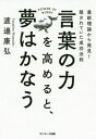 言葉の力を高めると 夢はかなう 本/雑誌 / 渡邊康弘/著