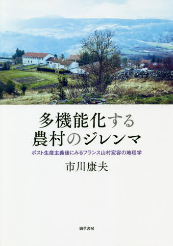 多機能化する農村のジレンマ ポスト生産主[本/雑誌] / 市川康夫/著