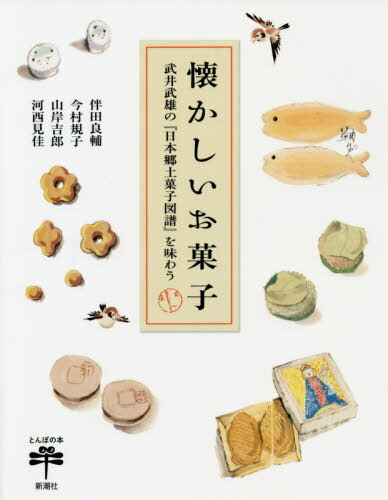 ご注文前に必ずご確認ください＜商品説明＞昭和の人気童画家が遺した「お菓子画帳」のスケッチ全169点を一挙公開。大好きだったあの饅頭、煎餅、羊羹にまた会えます。今も食べられる99のお菓子ガイド付き。＜収録内容＞見ているだけで至福—幻のお菓子画帳、武井武雄『日本郷土菓子図譜』のすべて(第一巻第二巻第三巻)鼎談 世界一おいしそうな絵奇跡のスケッチ—世界に一冊の手作り私家本長く愛されるものの魅力—“菓子目線”で読む『日本郷土菓子図譜』武井武雄とは何者なのか—その生涯と仕事密かなる楽しみ—武井武雄はなぜ『日本郷土菓子図譜』を描いたのか今、食べられるお菓子のガイド『日本郷土菓子図譜』地方分布リスト武井武雄『日本郷土菓子図譜』索引リスト＜アーティスト／キャスト＞伴田良輔(演奏者)＜商品詳細＞商品番号：NEOBK-2457273Tomo Den Ryosuke / Ta Cho Imamura Noriko / Ta Cho / Natsukashi Okashi Takei Takeo No ” Nippon Kyodo Gashi (Tombo No Hon)メディア：本/雑誌重量：340g発売日：2020/01JAN：9784106022913懐かしいお菓子: 武井武雄の『日本郷土菓子図譜』を味わう[本/雑誌] (とんぼの本) / 伴田良輔/著 今村規子/著 山岸吉郎/著 河西見佳/著2020/01発売