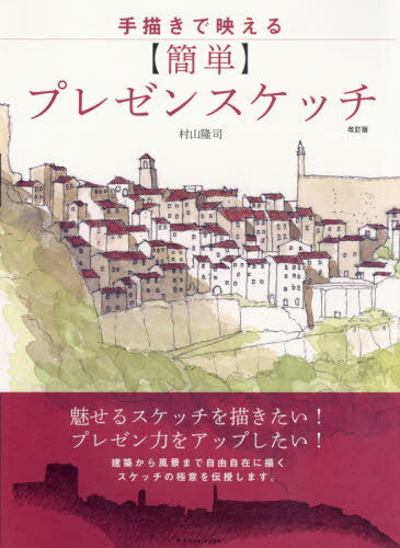 ご注文前に必ずご確認ください＜商品説明＞魅せるスケッチを描きたい!プレゼン力をアップしたい!建築から風景まで自由自在に描くスケッチの極意を伝授します。＜収録内容＞第1章 スケッチは心で描くもの第2章 線の引き方第3章 目の前のものをスケッチする第4章 グリッドフレームを使って描く第5章 簡易遠近法をマスターする第6章 いろいろな建物を描く第7章 図面を描く第8章 プラスαの表現法この本でスケッチしたお勧めの建築DATA＜商品詳細＞商品番号：NEOBK-2457279Murayama Takashi / Cho / [Kantan] Presentation Sketch Kaitei Ban (Tegaki De Haeru)メディア：本/雑誌重量：540g発売日：2020/01JAN：9784767827117【簡単】プレゼンスケッチ 改訂版[本/雑誌] (手描きで映える) / 村山隆司/著2020/01発売