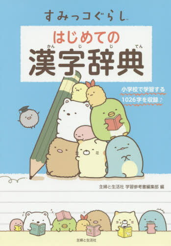 すみっコぐらしはじめての漢字辞典[本/雑誌] / 主婦と生活社学習参考書編集部/編のサムネイル