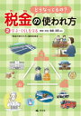 どうなってるの?税金の使われ方 2[本/雑誌] / 『税金の使われ方』編集委員会/編著