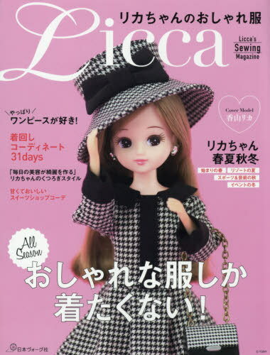 リカちゃんのおしゃれ服[本/雑誌] / 日本ヴォーグ社