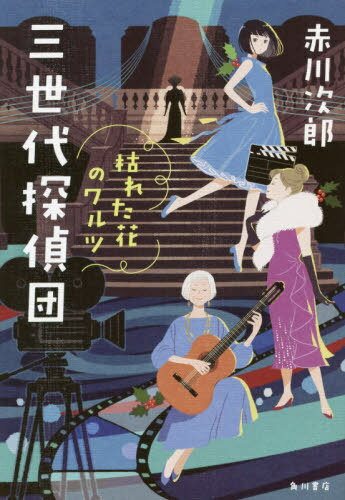 三世代探偵団 枯れた花のワルツ[本/雑誌] / 赤川次郎/著のサムネイル