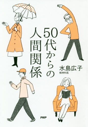50代からの人間関係[本/雑誌] / 水島広子/著のサムネイル