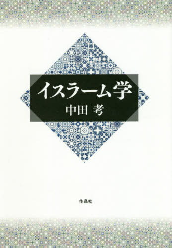 イスラーム学[本/雑誌] / 中田考/著