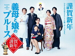 『義母と娘のブルース』2020年 謹賀新年スペシャル[Blu-ray] / TVドラマ