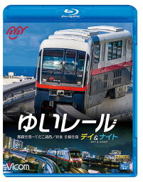 ビコム ブルーレイ展望 ゆいレール Day&Night 那覇空港～てだこ浦西 昼夜全線往復[Blu-ray] / 鉄道