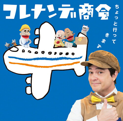 NHKコレナンデ商会「ちょっと行ってきます」[CD] / オムニバス