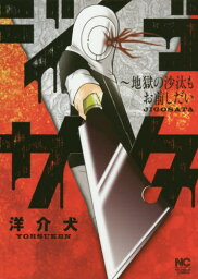 ジゴサタ～地獄の沙汰もお前しだい[本/雑誌] (ニチブン・コミックス) (コミックス) / 洋介犬/著