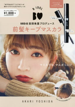 B IDOL NMB48 吉田朱里 プロデュース 前髪キープマスカラ[本/雑誌] (単行本・ムック) / 主婦の友社