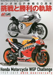 ホンダWGP参戦60周年挑戦と勝利の軌跡[本/雑誌] (ヤエスメディアムック) / 八重洲出版