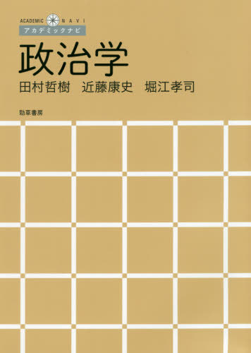 楽天市場】政治学ナビゲーターの通販