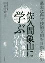 佐久間象山に学ぶ大転換期の生き方[本/雑誌] / 田口佳史/著