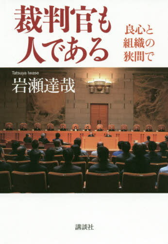 裁判官も人である 良心と組織の狭間で[本/雑誌] / 岩瀬達哉/著(3)