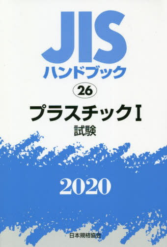 プラスチック 1 試験[本/雑誌] (’20 JISハンドブック 26)