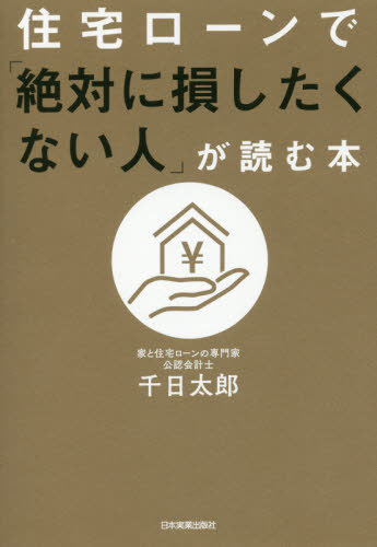 住宅ローンで「絶対に損したくない人」が読む本[本/雑誌] / 千日太郎/著