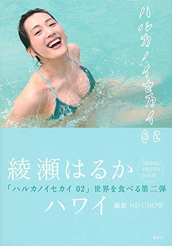 ハルカノイセカイ 本/雑誌 02 / 綾瀬はるか/著 NDCHOW/著