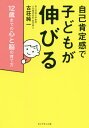 自己肯定感で子どもが伸びる 12歳までの[本/雑誌] / 古荘純一/著