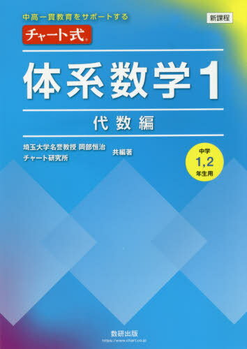 チャート式体系数学1 中高一貫教育をサポートする 代数編[本/雑誌] / 岡部恒治/共編著 チャート研究所/共編著のサムネイル
