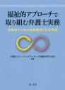 福祉的アプローチで取り組む弁護士実務 依頼者のための債務整理と生活再建[本/雑誌] / 弁護士とソーシャルワーカーの協働を考える会/編著